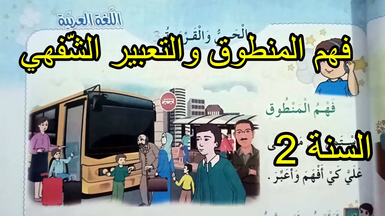 فهم المنطوق والتعبير الشفهي الحي والقرية 3 السنة الثانية ابتدائي