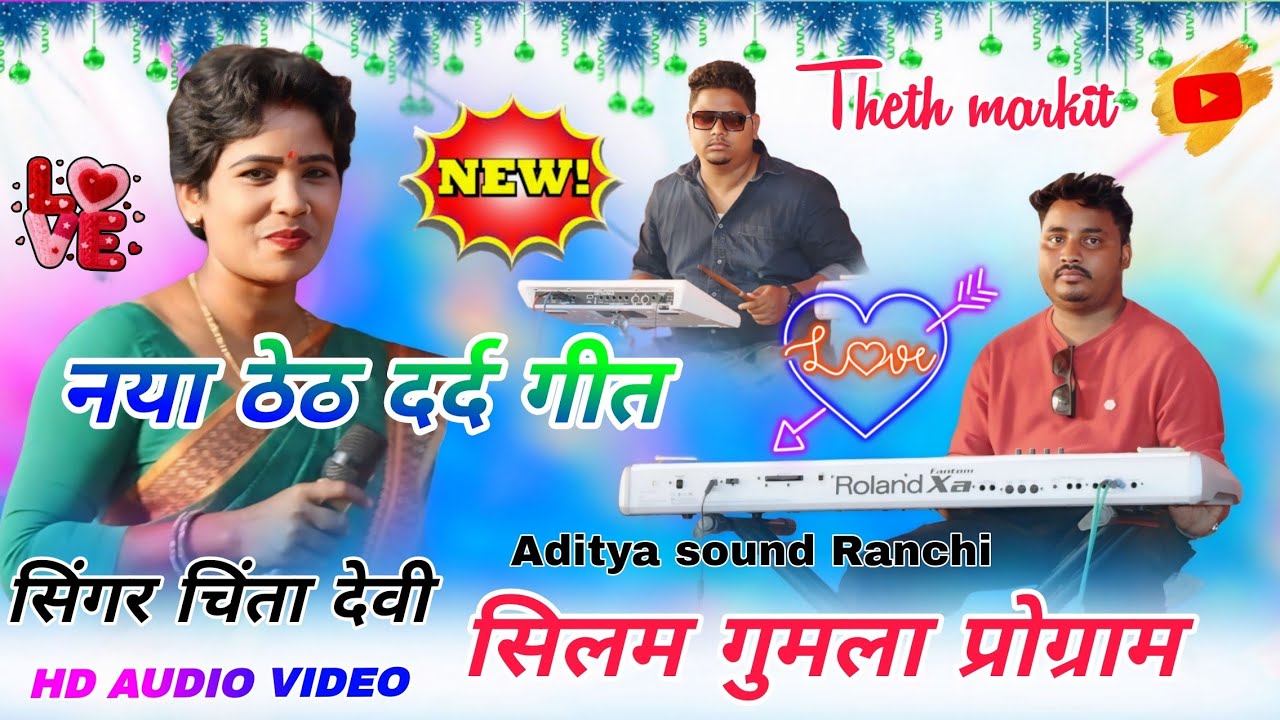 सिलम गुमला प्रोग्राम 2026 //सिंगर चिंता देवी Theth Nagpuri video 🌱 नया दर्द गीत म्यूजिक एल्बम 