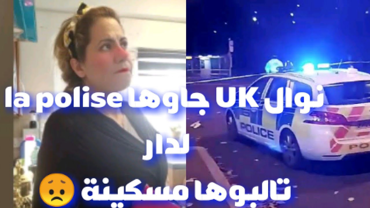 نوالuk جاوها la polis لدار بعد رجوعها لبريطانيا الحية مراهيش تعجب 👀 #نوال_بريطانيا #nawel_uk