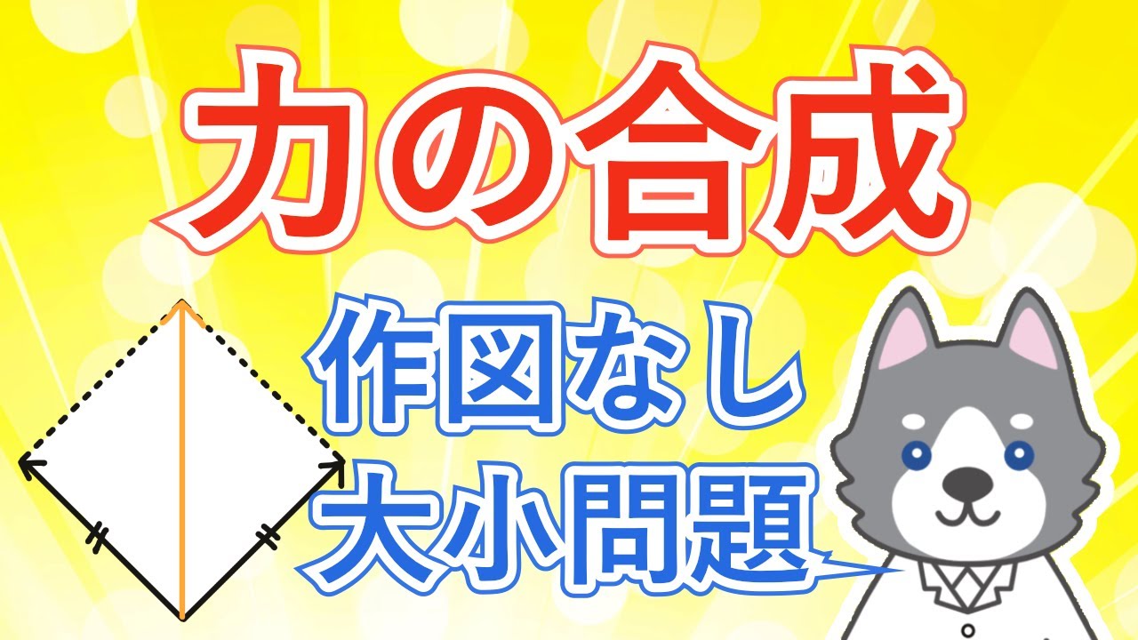 合力の大きさを作図なしで考える！【中3理科 物理】#4