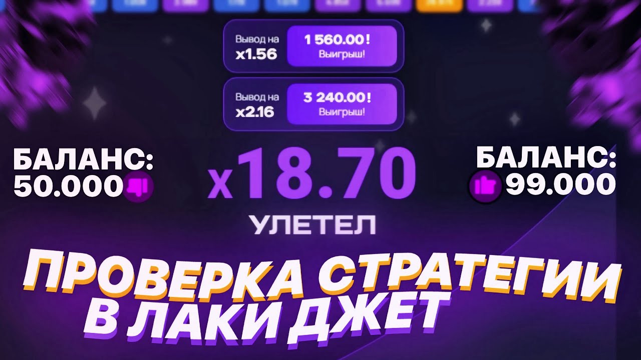 ПРОВЕРКА НОВОЙ СТРАТЕГИИ В ЛАКИ ДЖЕТ! Тактика Lucky Jet 1win