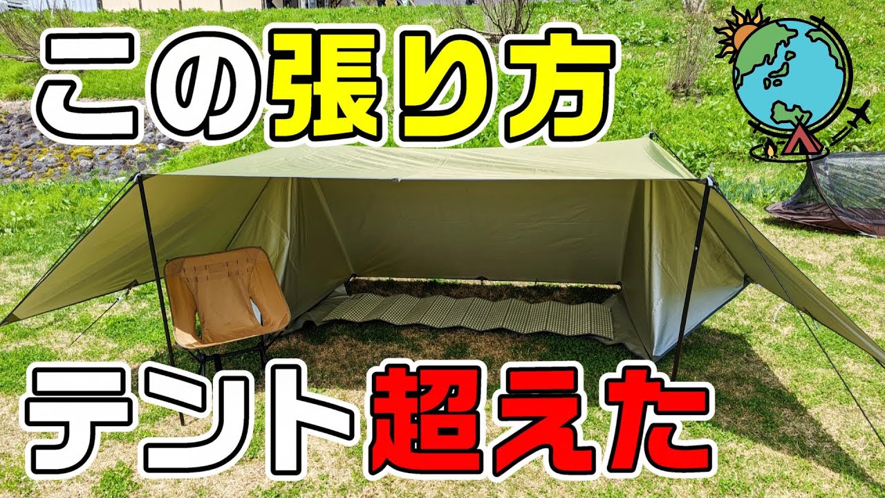 【決定版】タープで完璧なパップテントを作るテクニックを大紹介！このタープの張り方ができればテントは要らない！