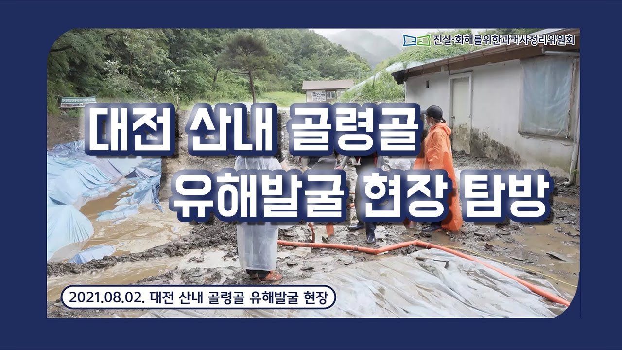 [탐방]대전 동구 골령골 '산내사건' 유해발굴 현장