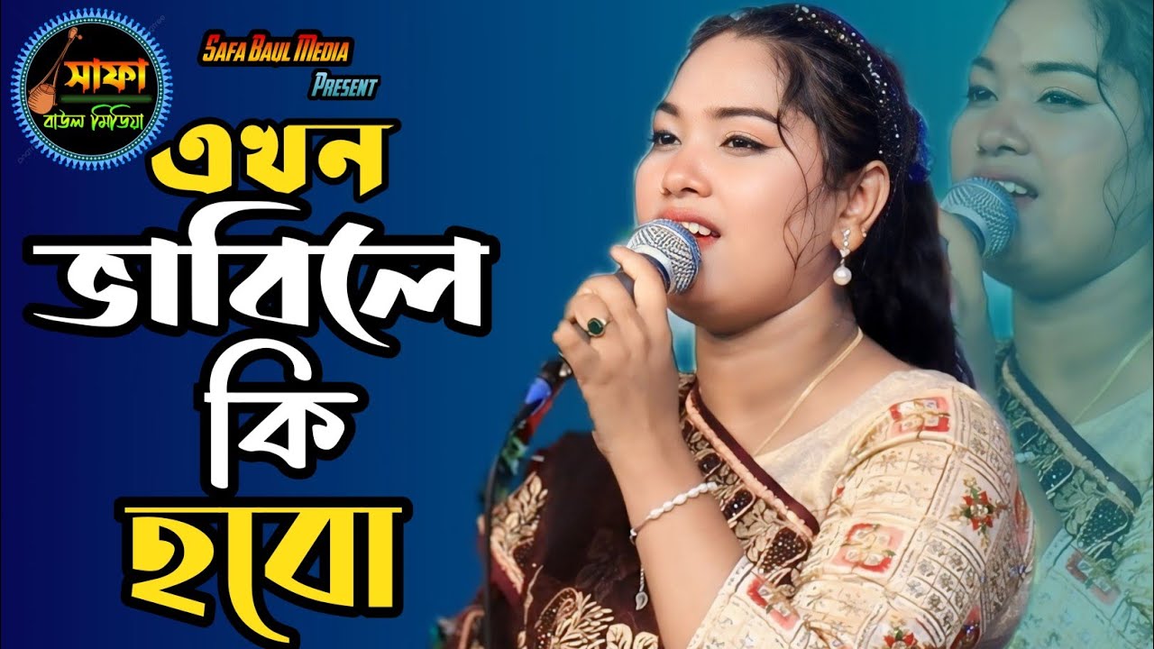 এখন ভাবিলে কি হবে গো | Ja Hobar Ta Hyian Gese | Onjona Sarkar | সাফা বাউল মিডিয়া