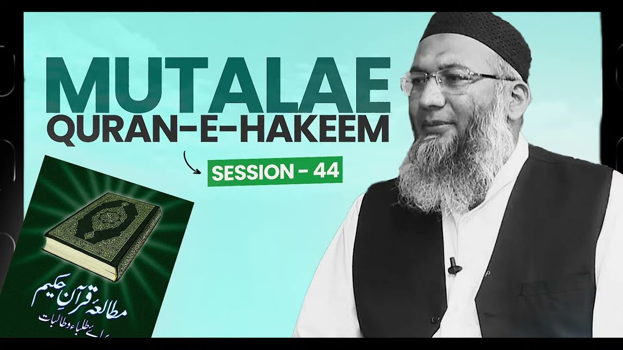 Mutalae Qur'an-e-Hakeem | The ILM Foundation | Weekly Session - 44