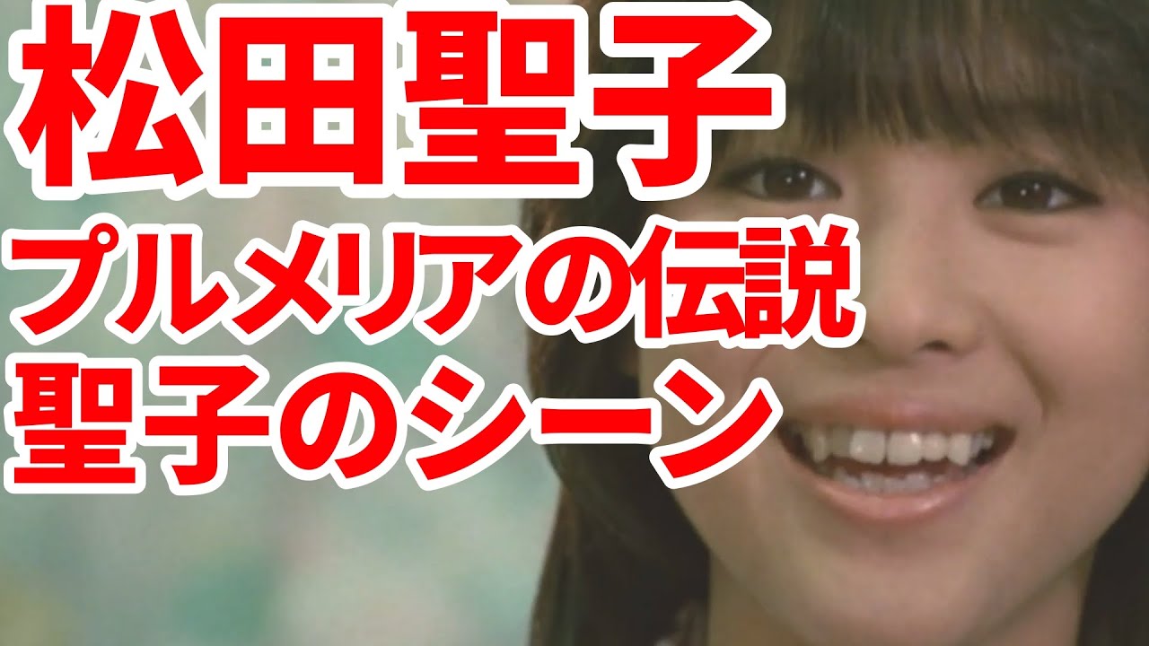 松田聖子 プルメリアの伝説 聖子ちゃんのシーンを厳選！ハワイの青い海を背景に展開される松田聖子主演の純愛ラブロマンス。二人の恋は悲しい結末を迎えることに…。　河合奈保子  中森明菜 中山美穂
