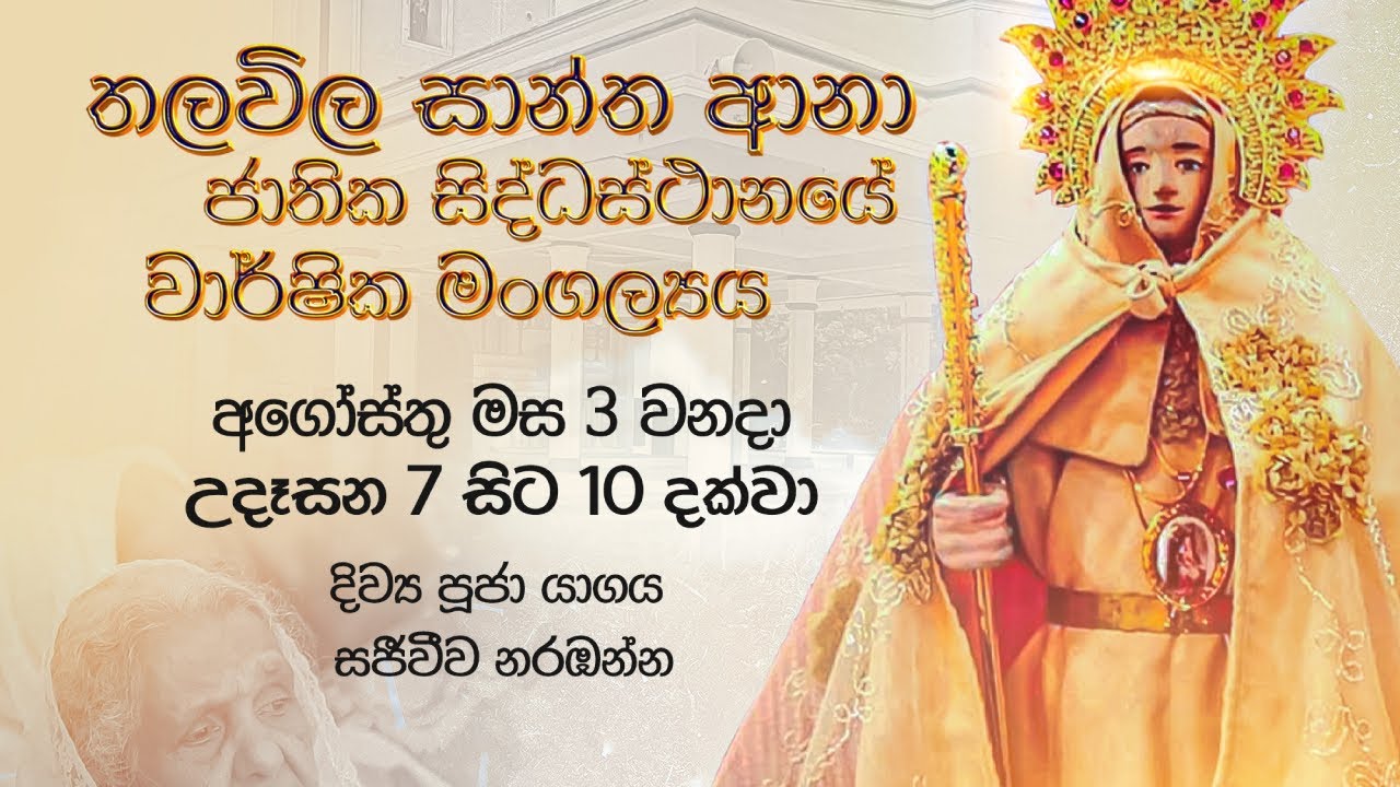 තලවිල සාන්ත ආනා ජාතික සිද්ධස්ථානයේ වාර්ෂික මංගල්‍යය | 03.08.2025