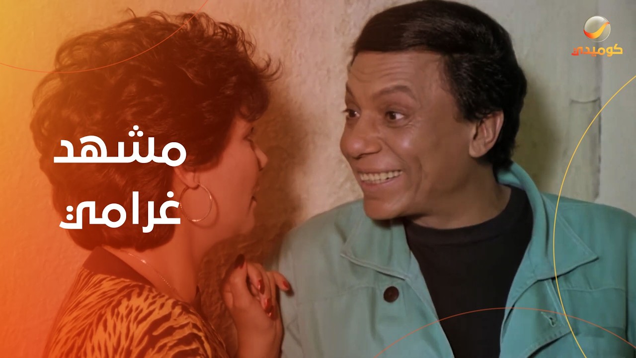 مشهد غرامي بين عادل إمام وعايدة رياض من فيلم اللعب مع الكبار