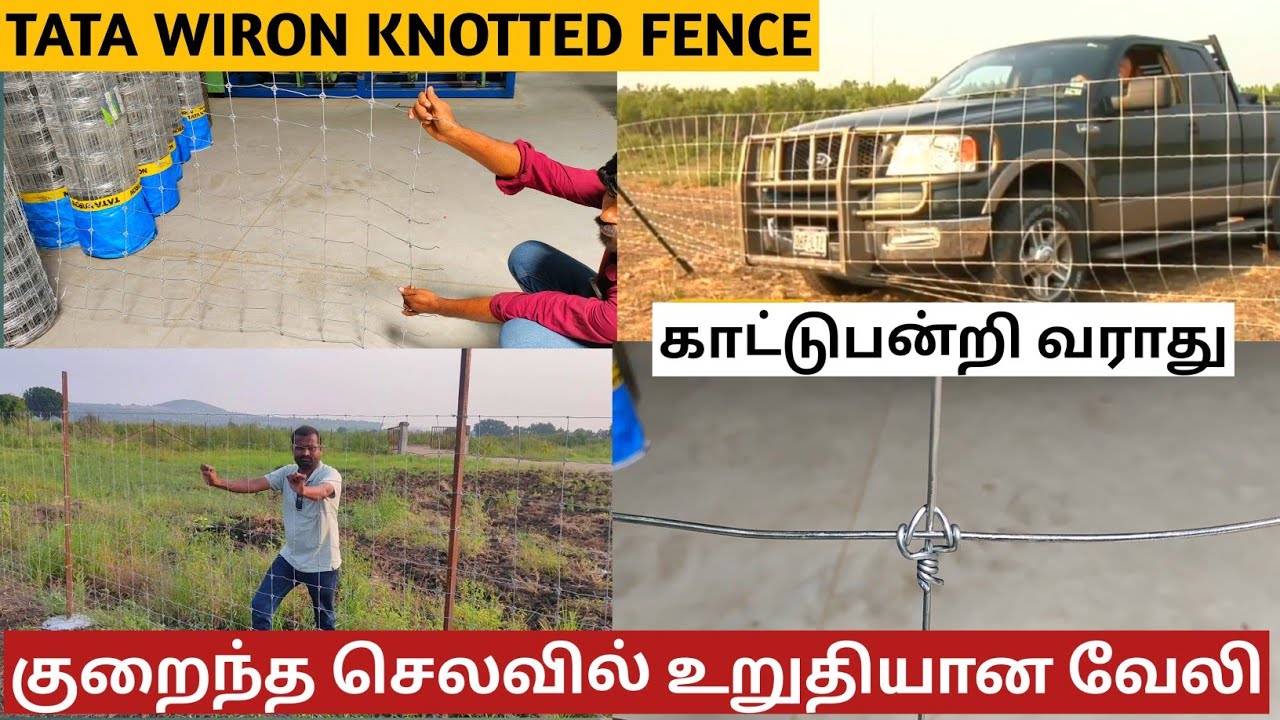 குறைந்த செலவில் அமைக்க கூடிய நவீன வேலி | TATA WIRON KNOTTED FENCE