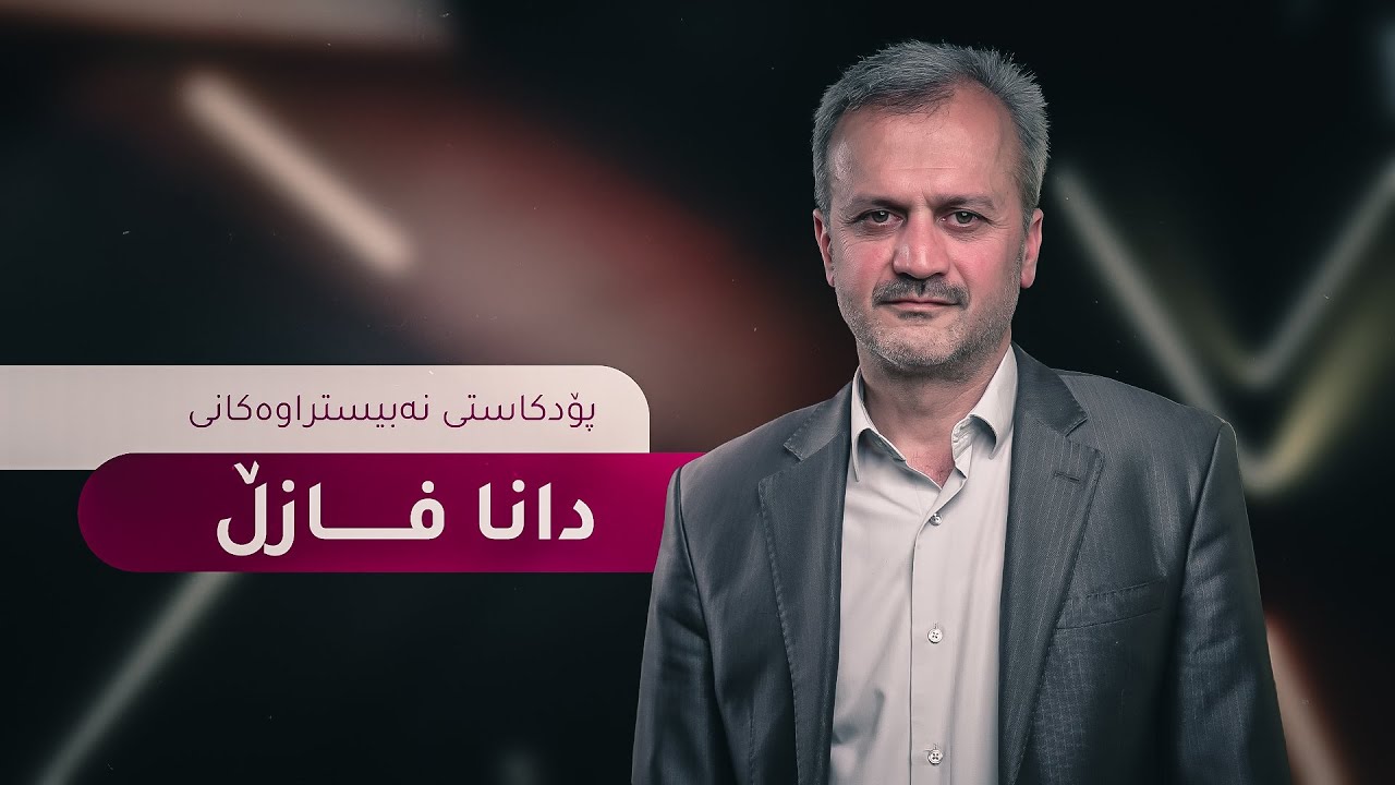 لەگەڵ د. دانا فازڵ؛ هەمو دیوە جیاوازەکانی خێزان و هاوسەرگیری