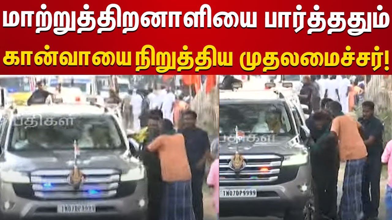 மனு கொடுக்க வந்த மாற்றுத்திறனாளி | காரை நிறுத்திய CM Stalin | நெகிழ வைத்த சம்பவம்!