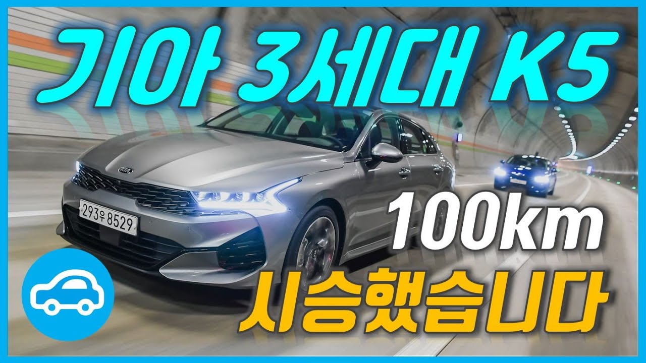 기아차 3세대 K5(Optima) 100km 리얼시승기