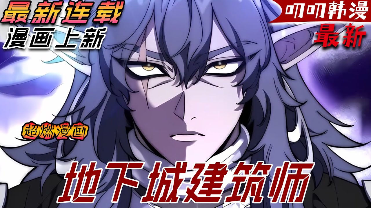 叨叨韩漫💖💖【独家上新】《地下城建筑师》剛穿越異世界就被親姐一劍穿心，本以為哥哥走過來遞上來的是治療藥水，哪知竟是高濃度的硫酸！#漫画解说 #战斗 #热血 #玄幻 #叨叨