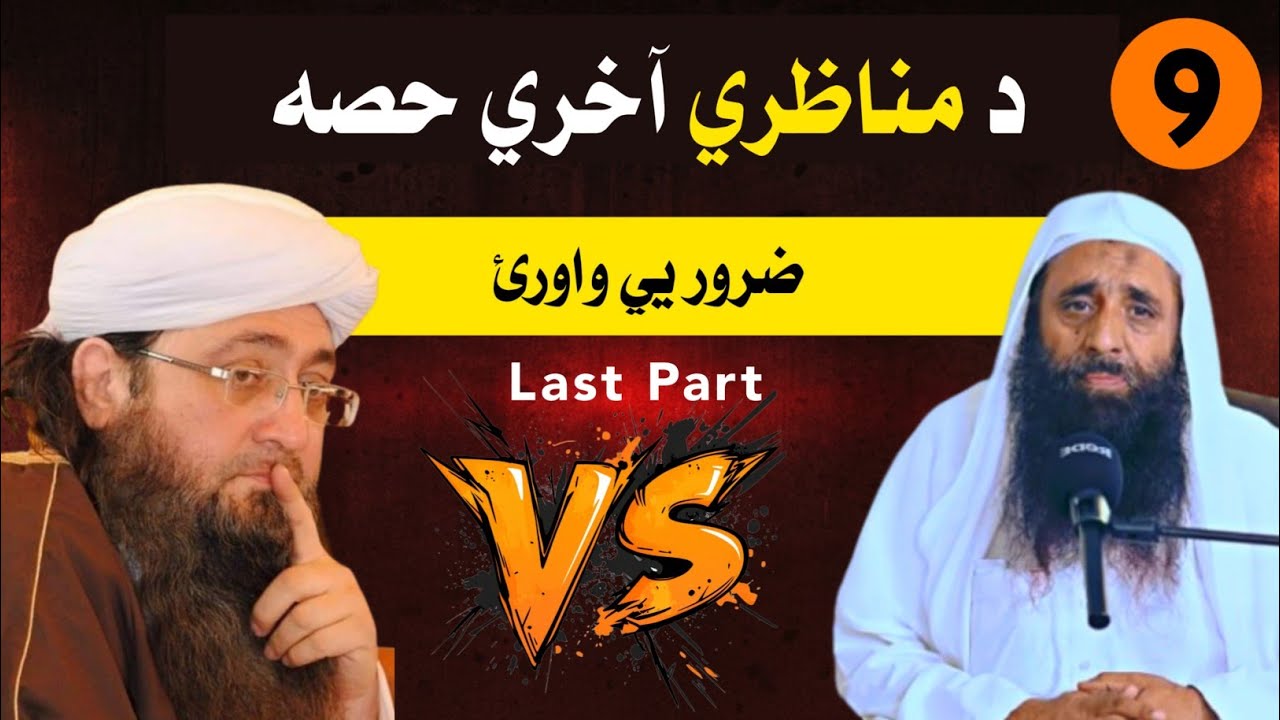 9. مناظرہ مفتی گوہر علی شاہ VS شیخ محمد افضل صاحب | 27.1.2026 | Mufti gohar ali shah VS Shiekh Afzal