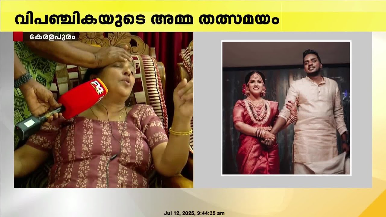 'മകളുടെ മരണത്തിന്റെ ദുരൂഹത മാറ്റണം; മകളെ അവർ ക്രൂരമായി പീഡിപ്പിച്ചു, അവളെ വിരൂപയാക്കി'