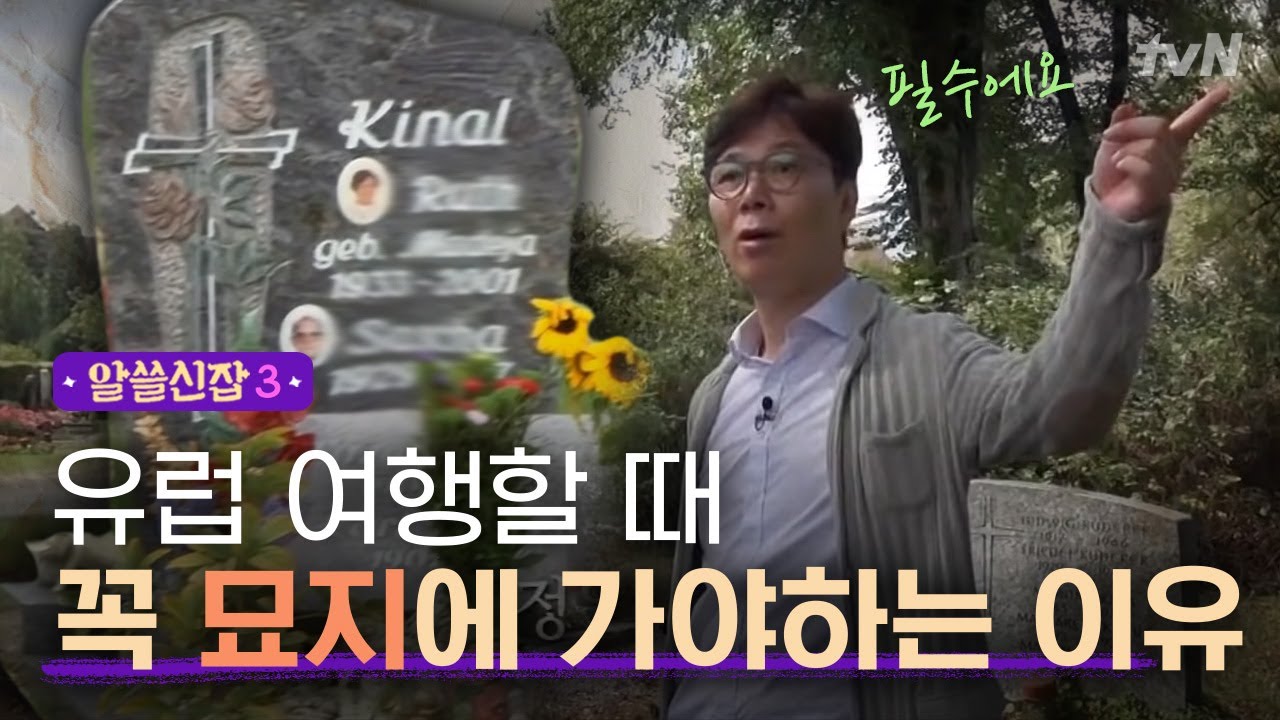 [#알쓸신잡3] 산 자와 죽은 자를 동시에 위로한다. 김영하가 꼽은 최고의 묘지, ′프라이부르크 생태 묘지′