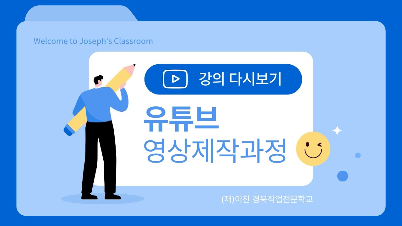 특강 - 영상 편집 따라하기 / 동영상 내 보내기(인코딩) / 썸네일 만들기 / 유튜브 채널 영상 업로드/관리/홍보하기