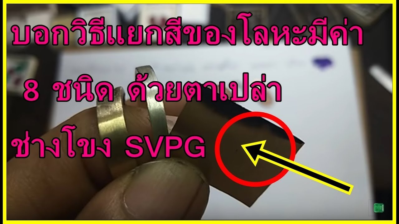 วิธีดูแยกสีโลหะมีค่า 8ชนิด ที่ยังไม่ผ่านการชุบ ด้วยตาเปล่า ทองคำ ทองเค ทองเหลือง ทองแดง เงิน ทองขาว