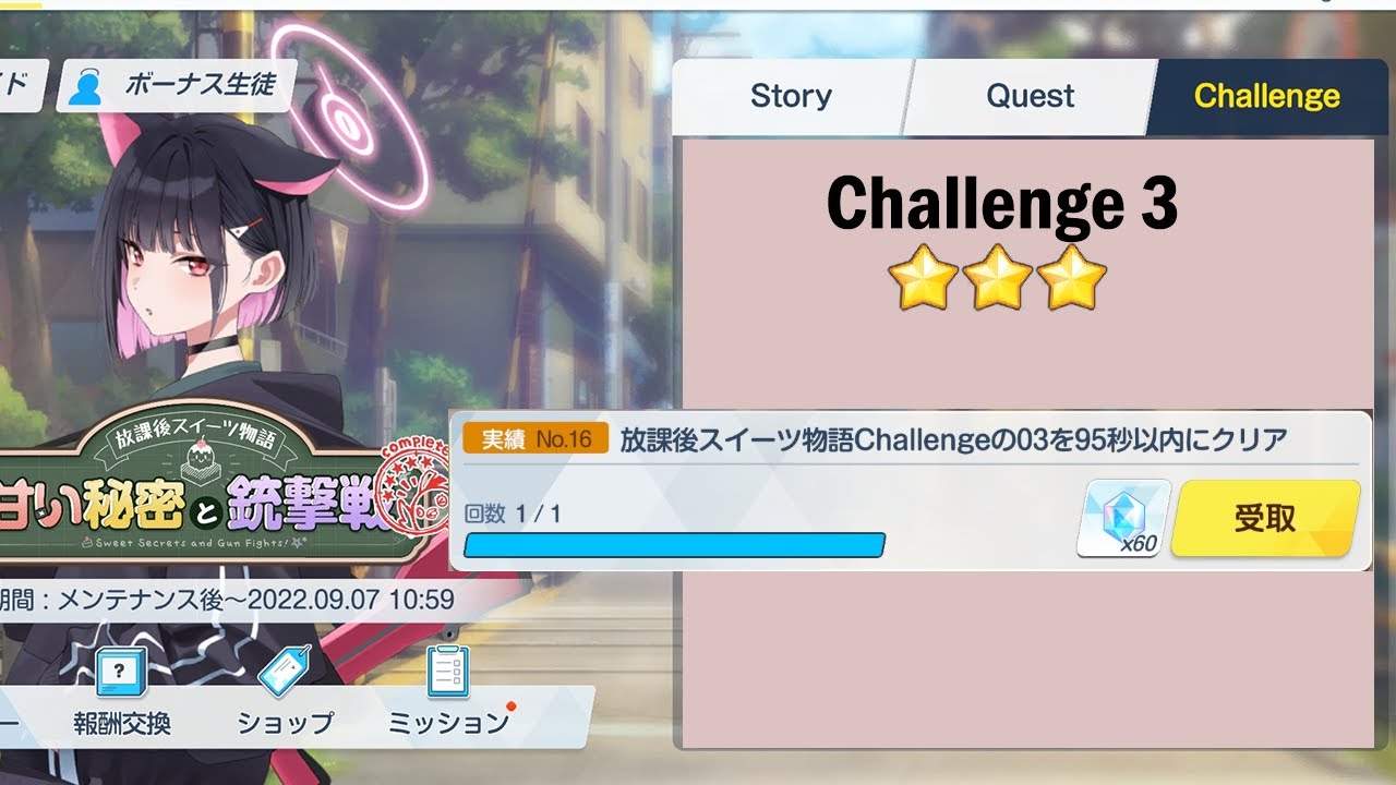 [Blue Archive] "Sweet Secrets and Gun Fights" Challenge 3 | 3 star & 95 sec