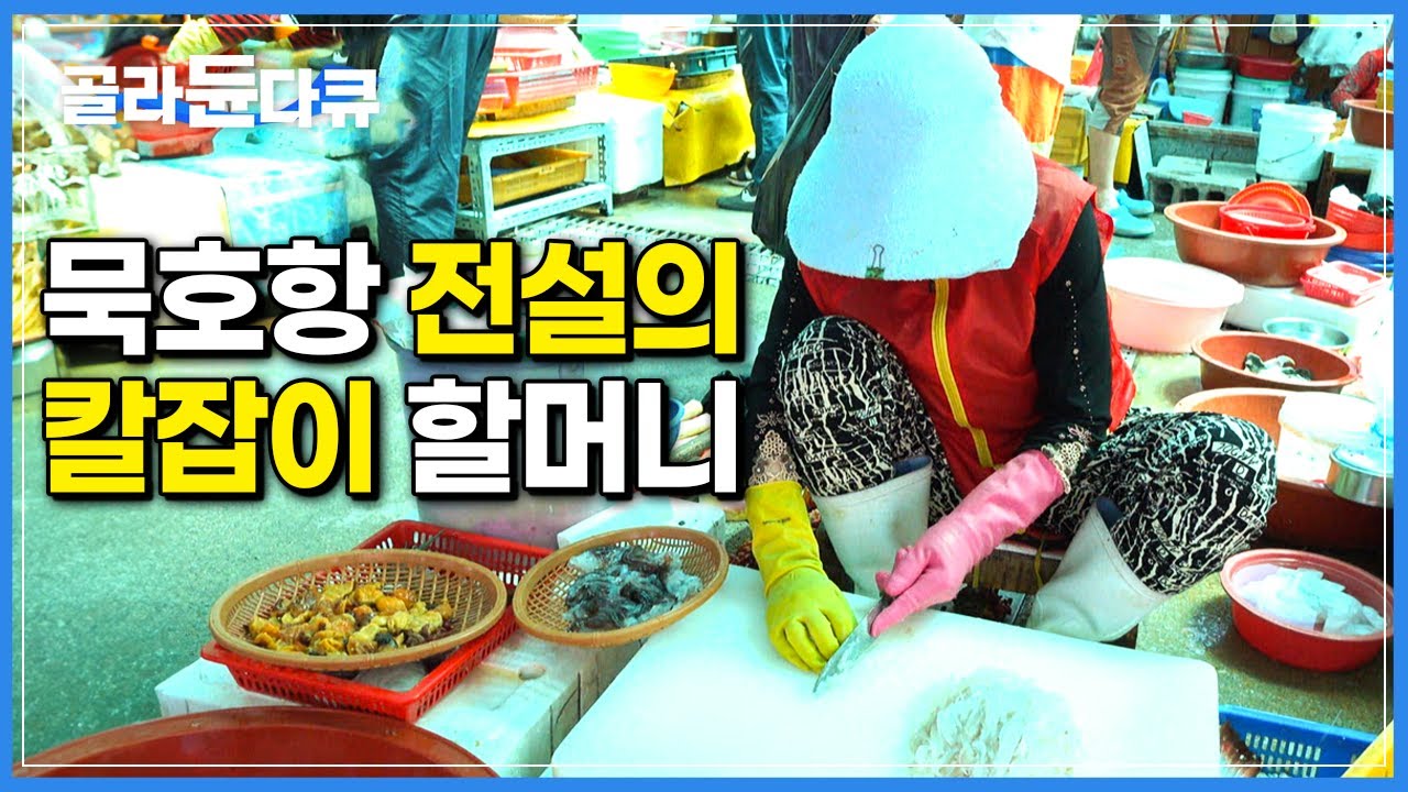 어시장 한 쪽 유독 한군데만 사람들이 몰려든다|오징어 한 마리 칼질 130번, 손이 보이지 않는 속도|묵호항 전설의 칼잡이|한국기행|#골라듄다큐