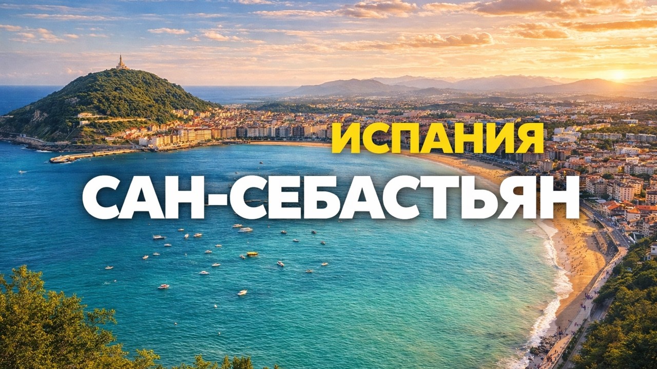 Сан-Себастьян: здесь отдыхает элита Испании! Мой визит в Страну Басков