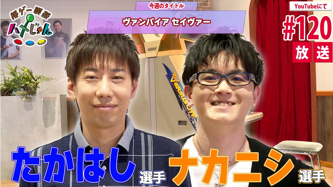 【たかはし・ナカニシ】格ゲー喫茶ハメじゅん【第120回】