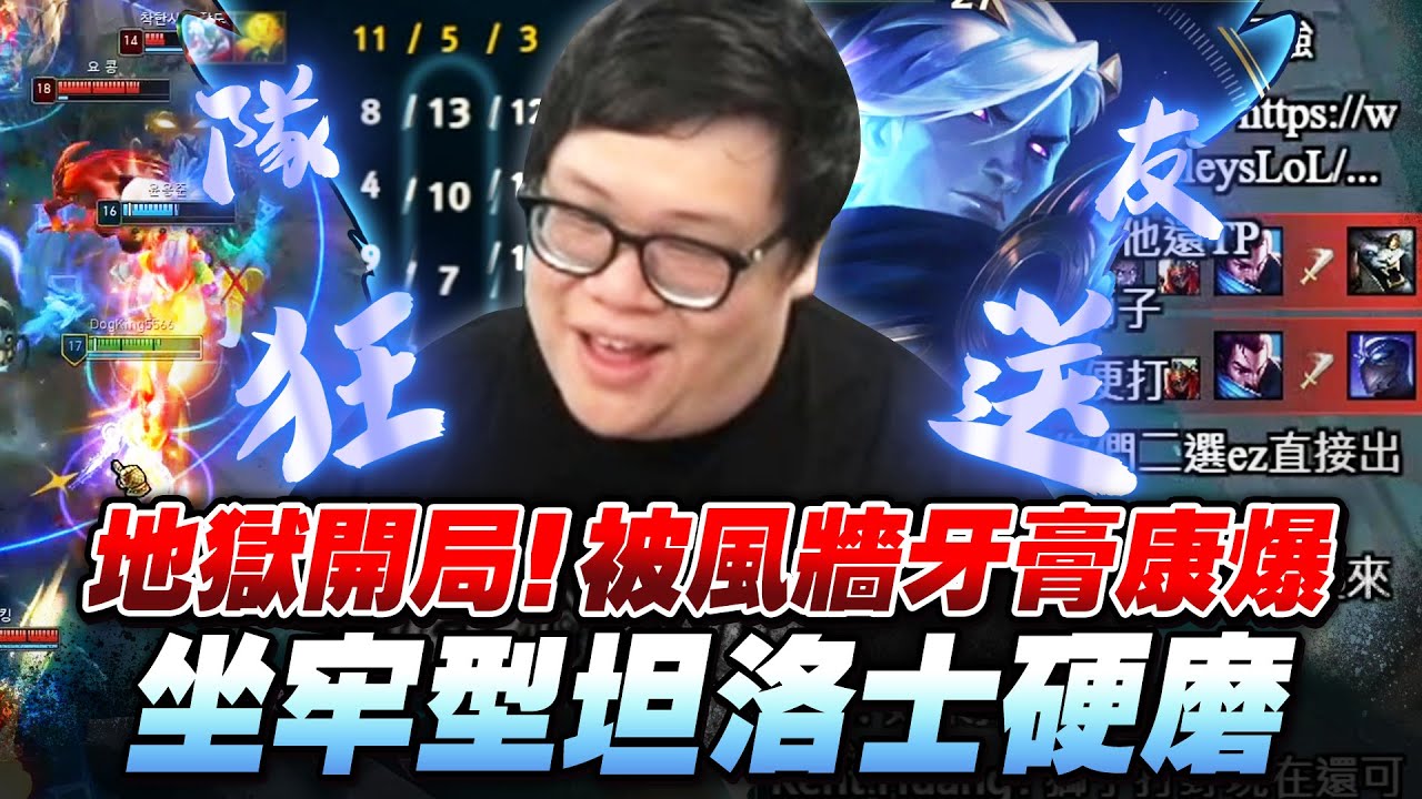 【Stanley】天崩開局坦洛士照樣全隊最肥！細節操作挽回頹勢！還敢不開風牆啊牙膏！各種極限距離大絕開團！金人規避傷害效益最大化！半血原地站Ａ收割滿血ＡＤ！