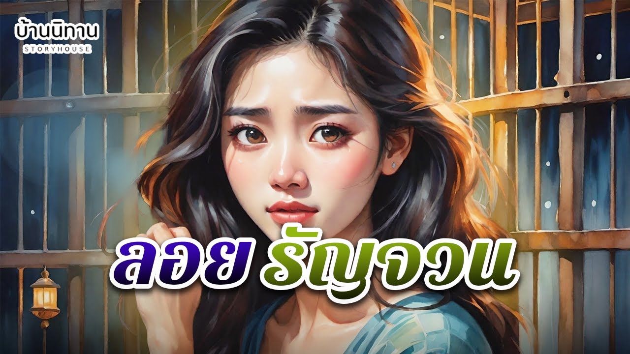 ลอยรัญจวน : บางคนสร้างกรงไว้เพื่อปกป้องคนอื่น แต่ลืมว่าตัวเองก็ติดอยู่ข้างในนั้น : EP.507