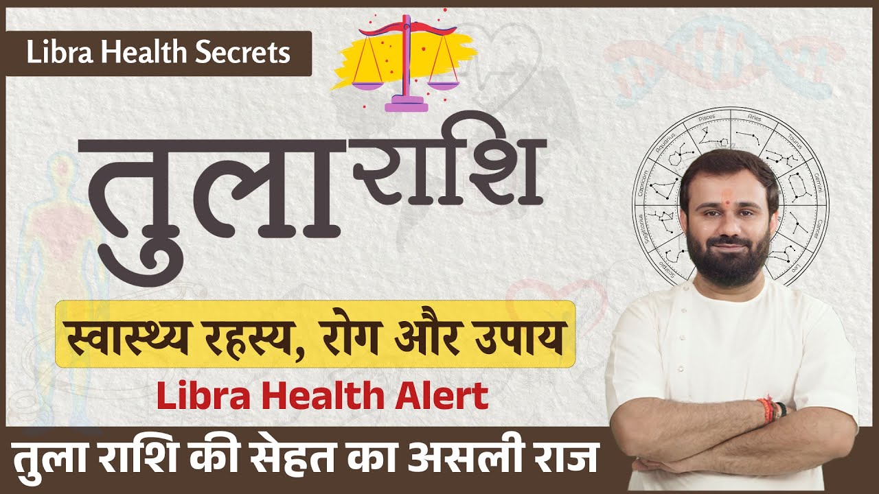 तुला राशि स्वास्थ्य रहस्य | Libra Health Problems & Remedies | Vedic Astrology Hindi