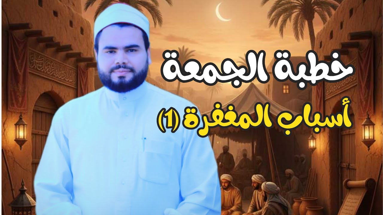 خطبة الجمعة كاملة || أسباب مغفرة الذنوب || 7 من رمضان 1446 هـ