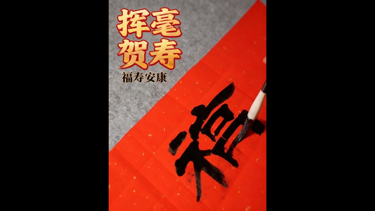 为朋友父亲八十五岁寿辰挥毫泼墨，恭祝福寿安康