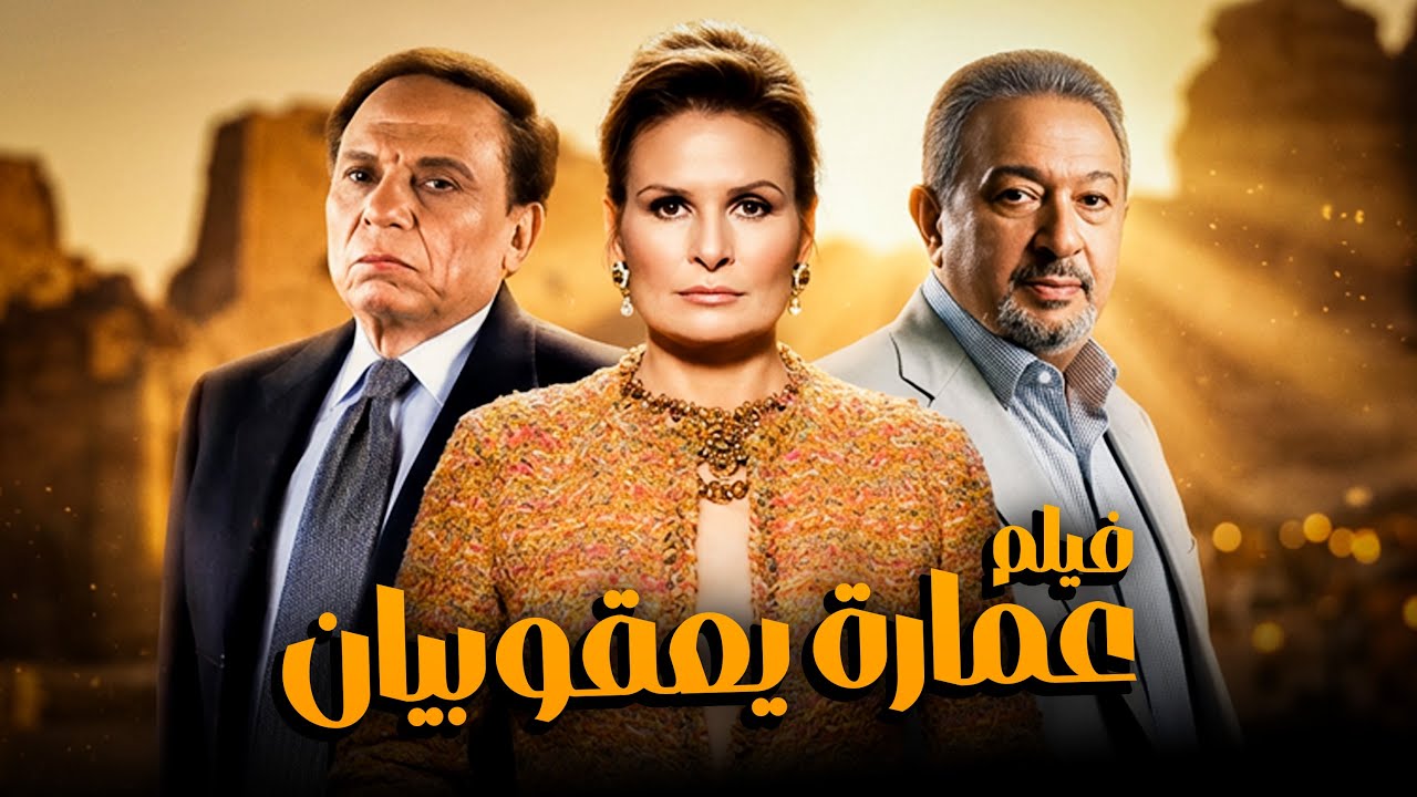 الفيلم الاسطوري 'عمارة يعقوبيــان' | بطولة عادل امام ونور الشريف ويسرا