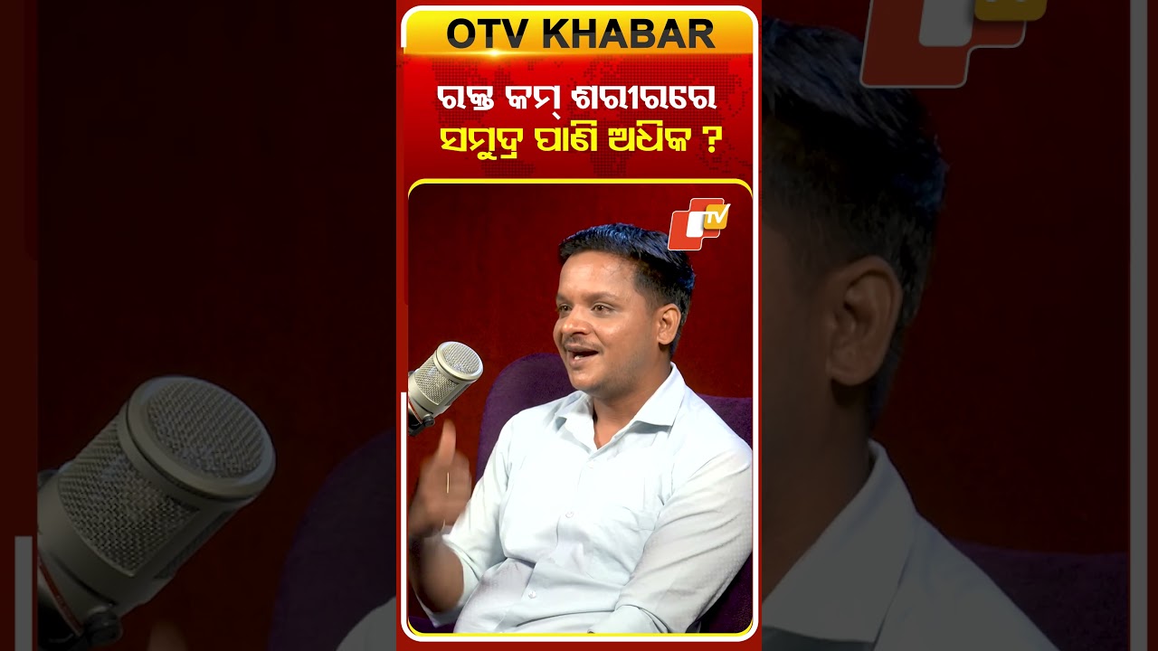 ଶରୀରରେ ରକ୍ତଠୁ ଅଧିକ ସମୁଦ୍ର ପାଣି #otvdigital  #otvpodcast   #odishashipvlogger  #otv