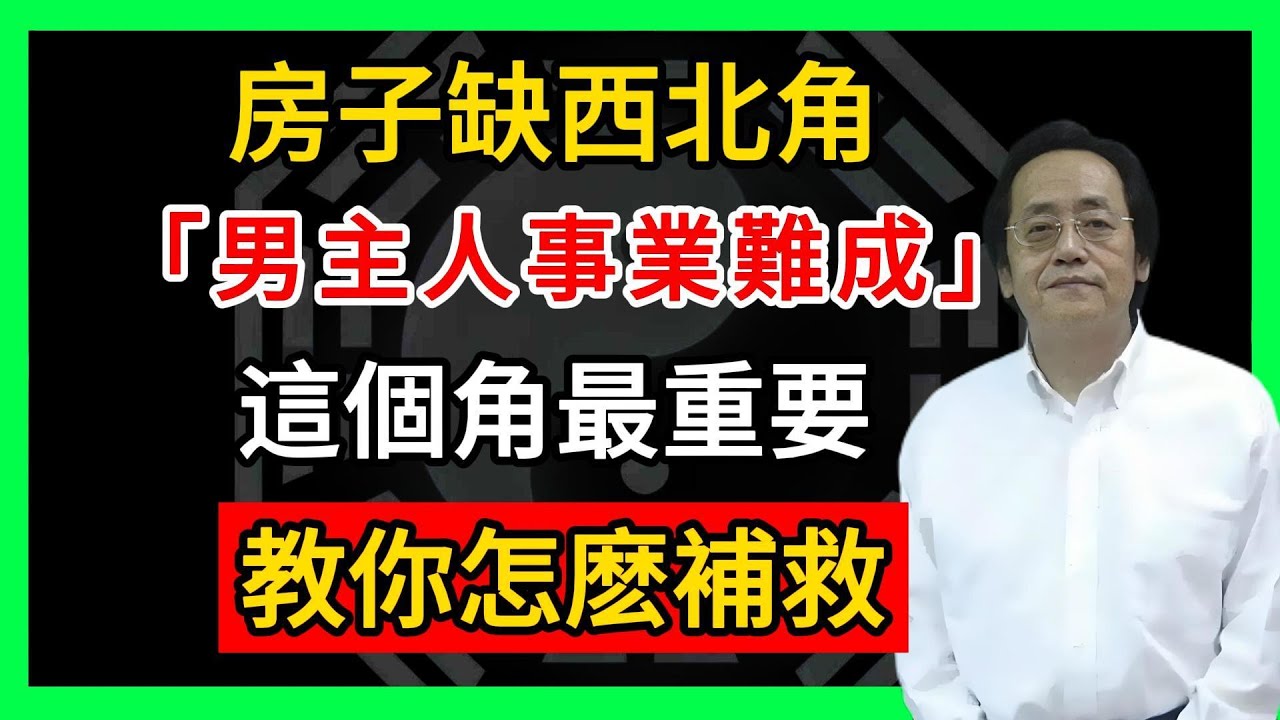 房子缺西北角，男主人事業難成！這個角最重要，教你怎麽補救#倪海廈 #倪師 #易經智慧 #國學文化 #中華智慧 #陰陽五行 #天人合一 #中醫 #養生  #中國文化