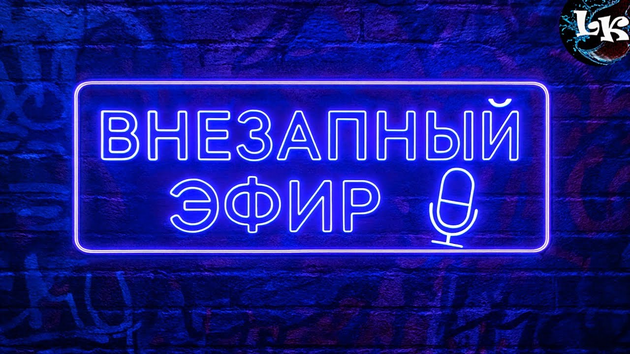 ВНЕЗАПНЫЙ ЭФИР — Погнали как есть!