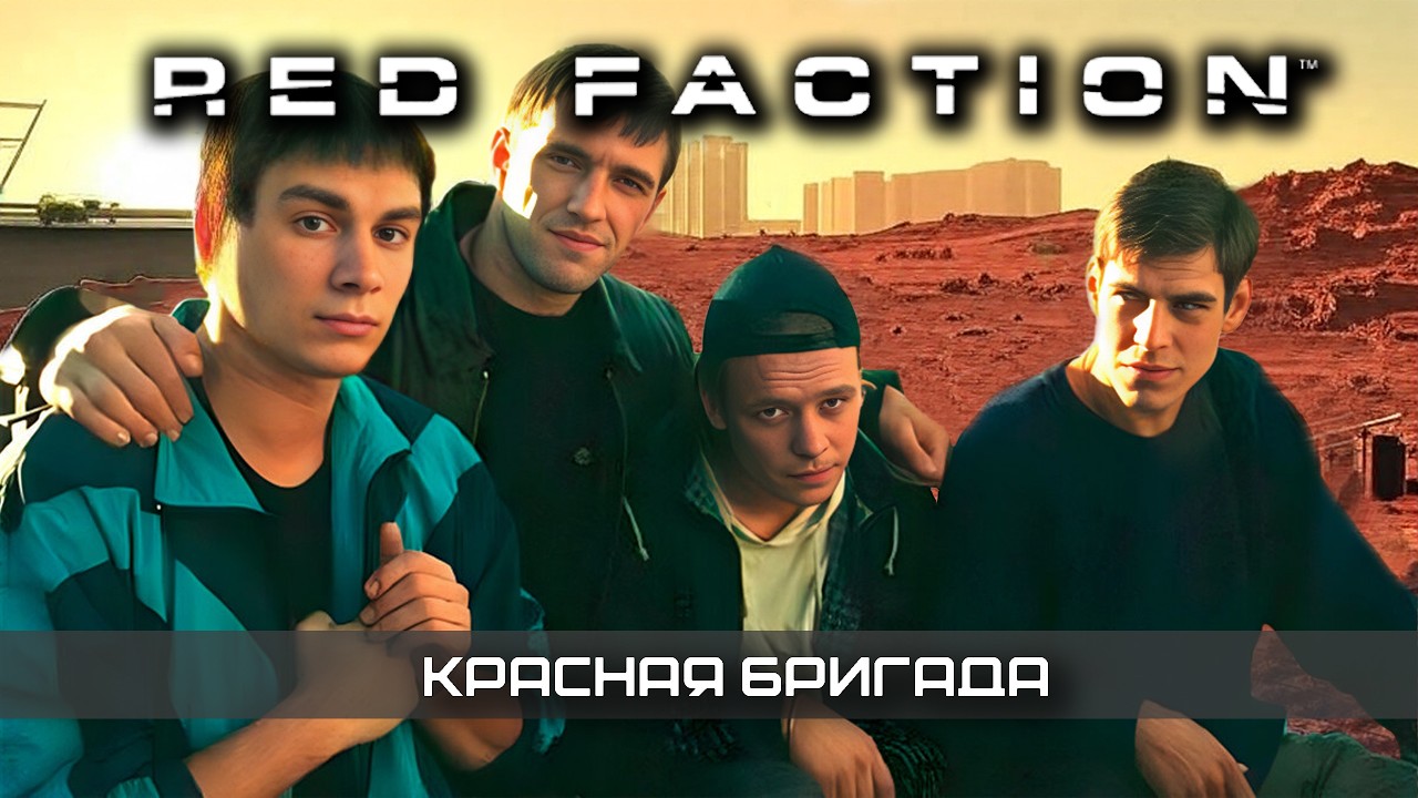 История серии Red Faction  ⛏️  Куда пропала Ред фекшн | Красная бригада