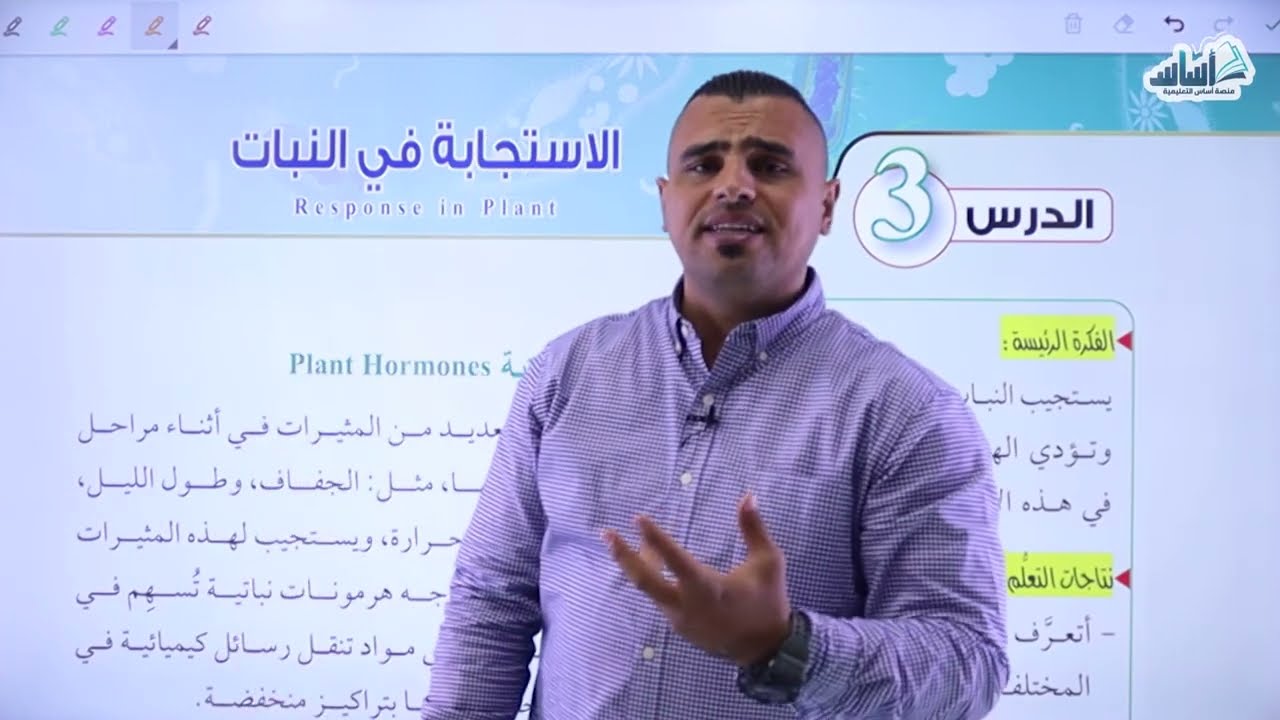الاستجابة في النبات - الهرمونات 1  ||  الاحياء  ||  أول ثانوي  011 -  (ف2)
