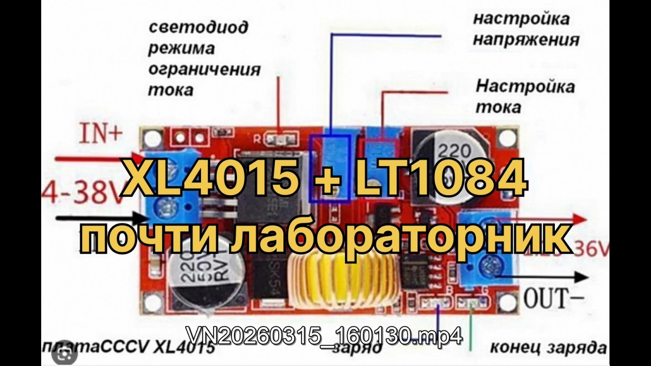 XL4015 +LT1084  почти лабораторник.