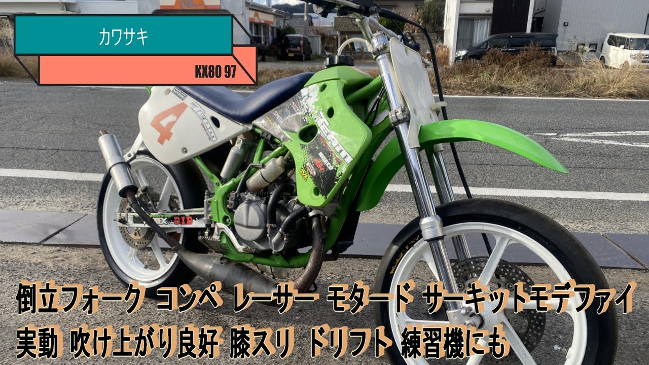 カワサキ  KX80  97  倒立フォーク  コンペ  レーサー  モタード  サーキットモデファイ  実動  吹け上がり良好  膝スリ  ドリフト  練習機にも