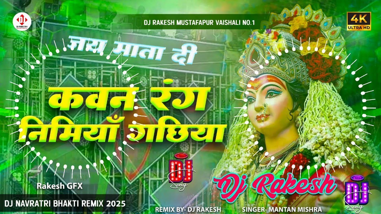Kavan Rang Nimiya Gachhiya || #Mantan_Mishra Ka #Navratri Dj Song 2025 || Dj Rakesh Mustafapur