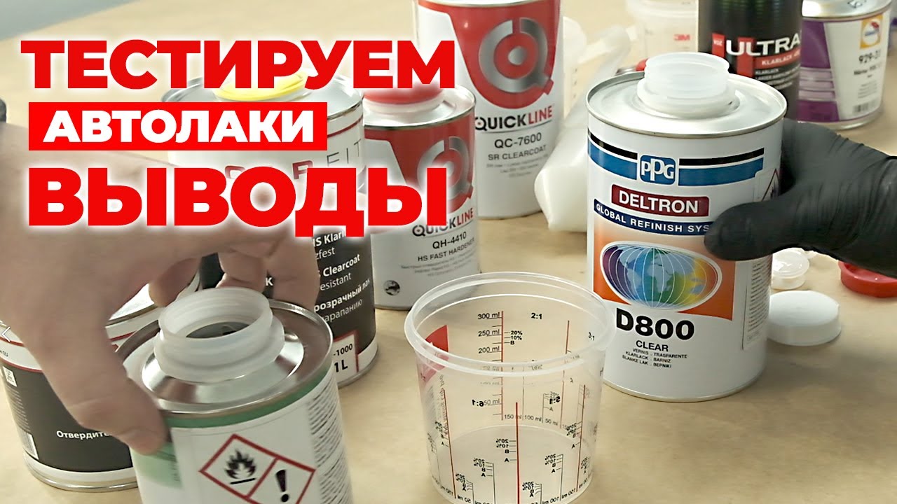 Автомобильные Лаки. ☝☝ Выводы по результатам тестов 6-ти популярных автолаков