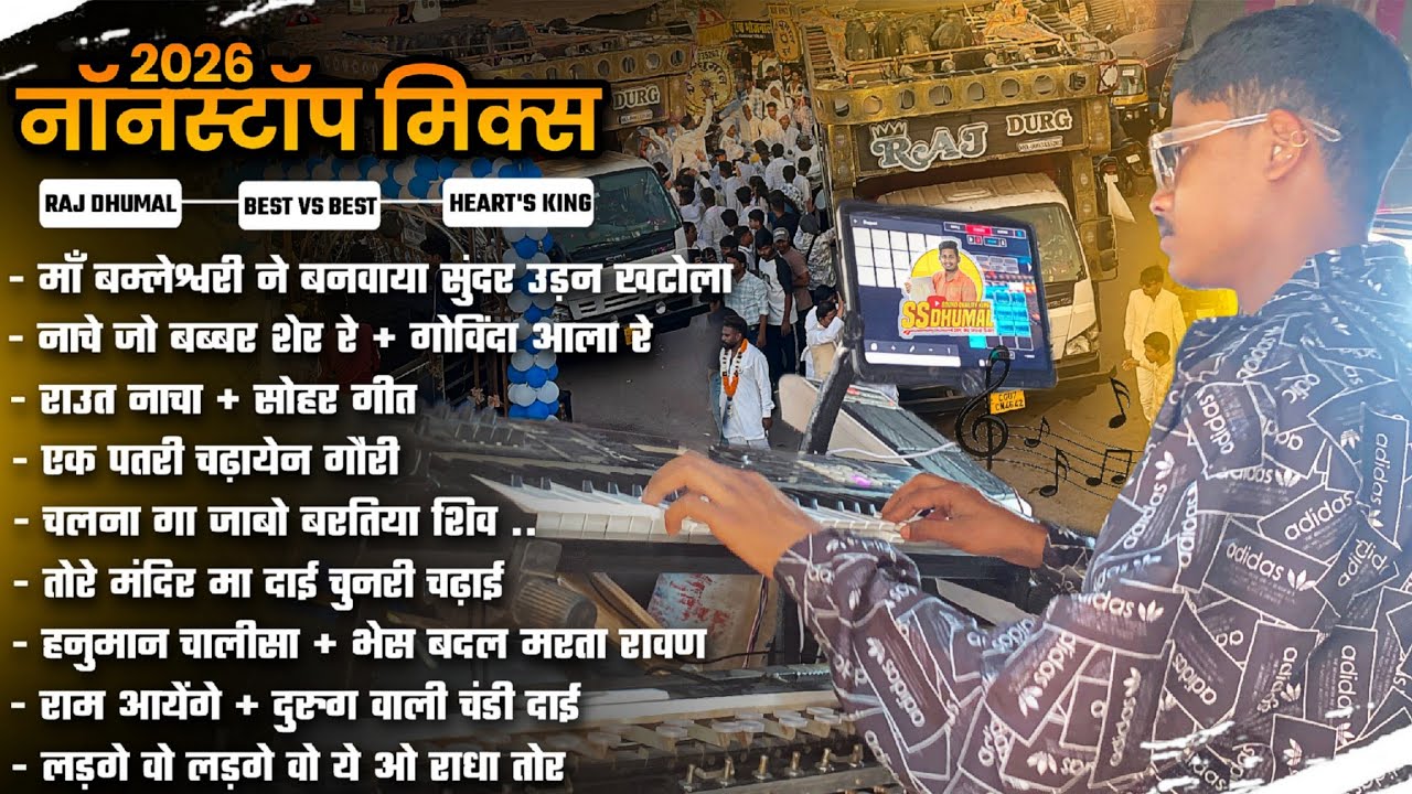 Raj Dhumal का Nonstop Dhumal Song 😘 सबसे Great वाला Nonstop Song Dhumal पे Raj Dhumal Durg 