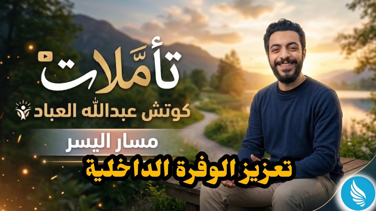 تأمل تعزيز الوفرة الداخلية 1-2-2026