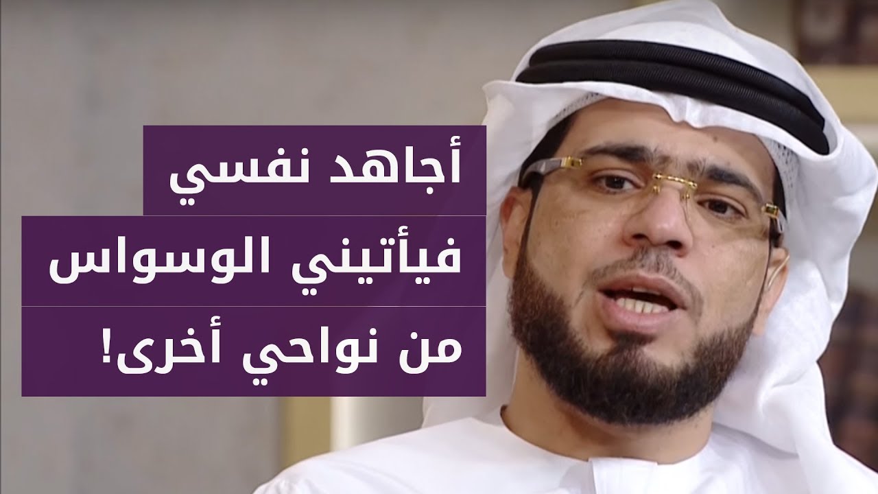 متصلة تحكي معاناتها مع الوسواس القهري من صغرها للآن 💔.. فما رأي الشيخ وسيم يوسف بمشكلتها؟