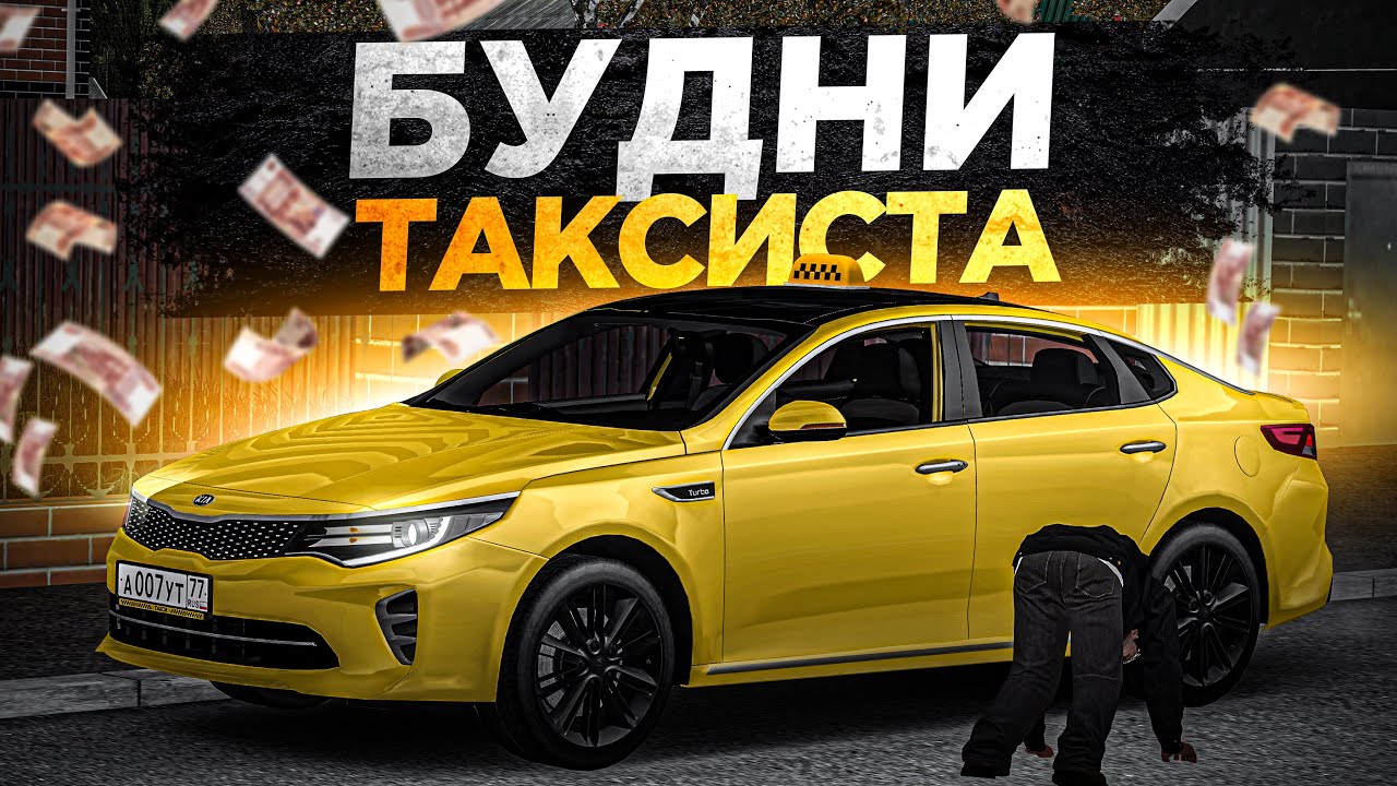 😱 СКОЛЬКО ЗАРАБОТАЕТ за ЧАС ЭКОНОМ ТАКСИ! БУДНИ ТАКСИСТА в МТА ПРОВИНЦИИ
