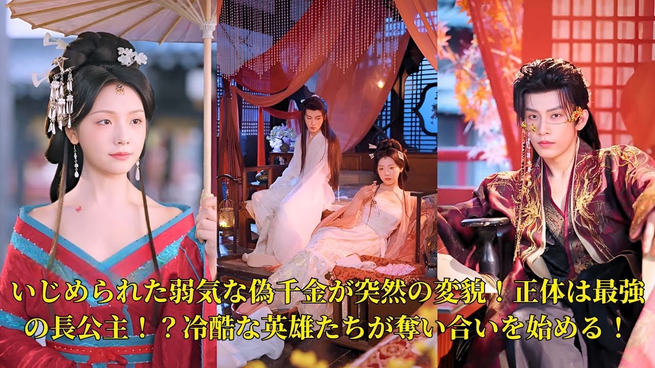 【映画 フル】いじめられた弱気な偽千金が突然の変貌！正体は最強の長公主！？冷酷な英雄たちが奪い合いを始める！ #映画 #中国ドラマ #ショートドラマ