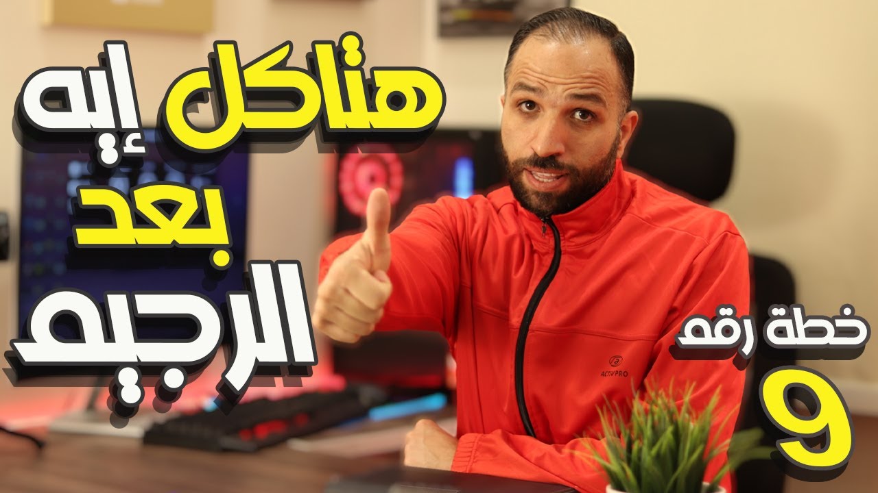 إزاي هتاكل بعد الرجيم بدون ما يحدث زيادة على الميزان | خطة ما بعد التثبيت رقم 9