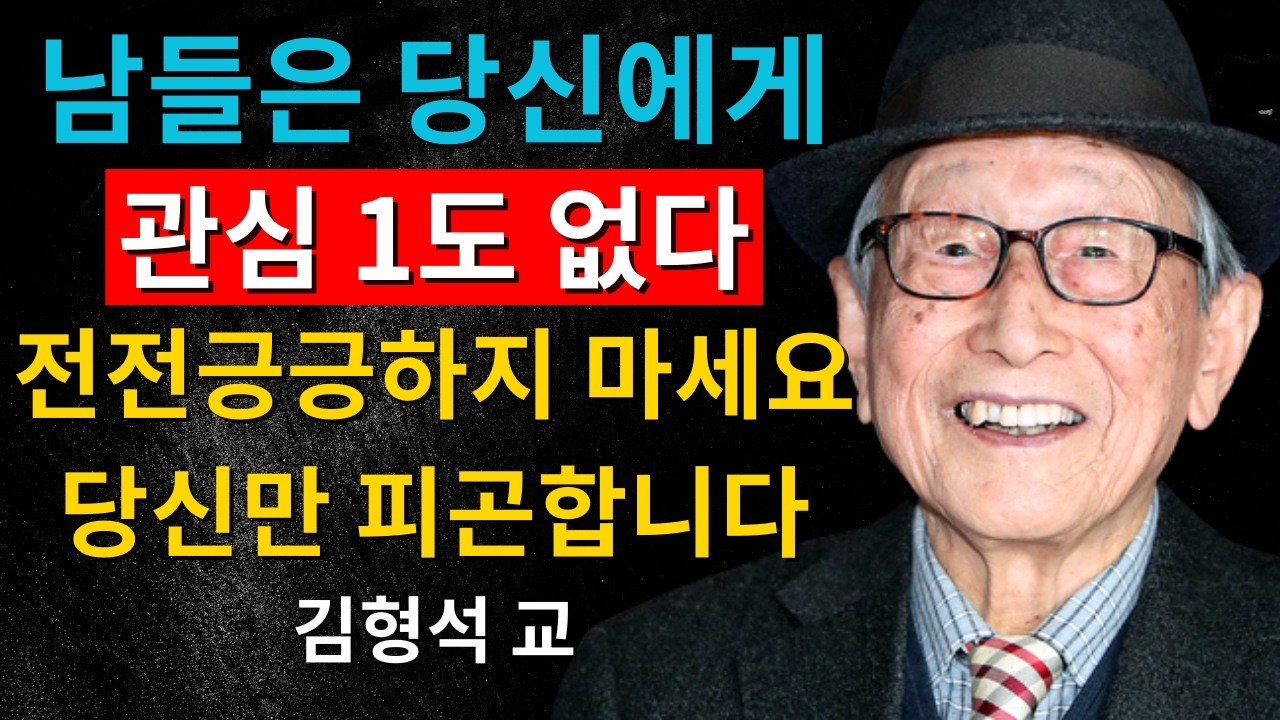 제발 남한테 잘 보이려 애쓰지 마세요｜어차피 남들은 당신에게 크게 관심 없습니다｜김형석 교수의 통찰또는