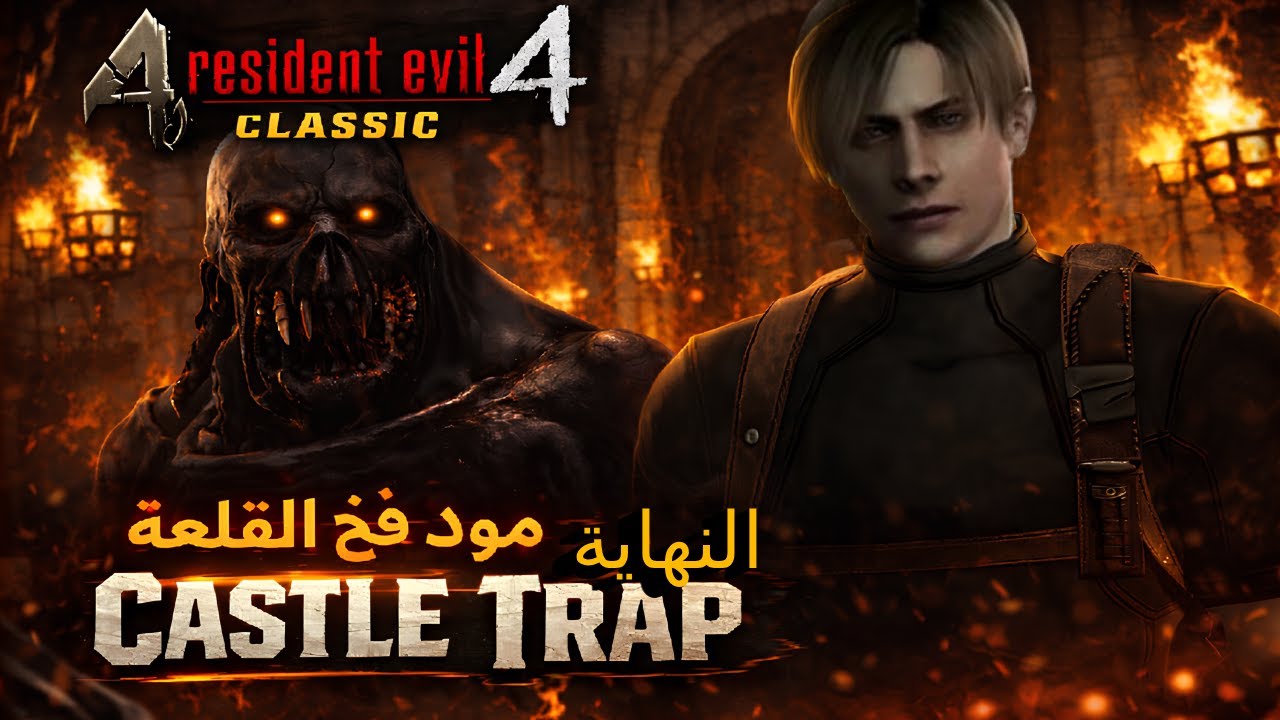 ريزدنت إيفل 4 | رعب القلعة – Castle Trap Mod  أرعب مود😱 !! – النهاية #2  🔥