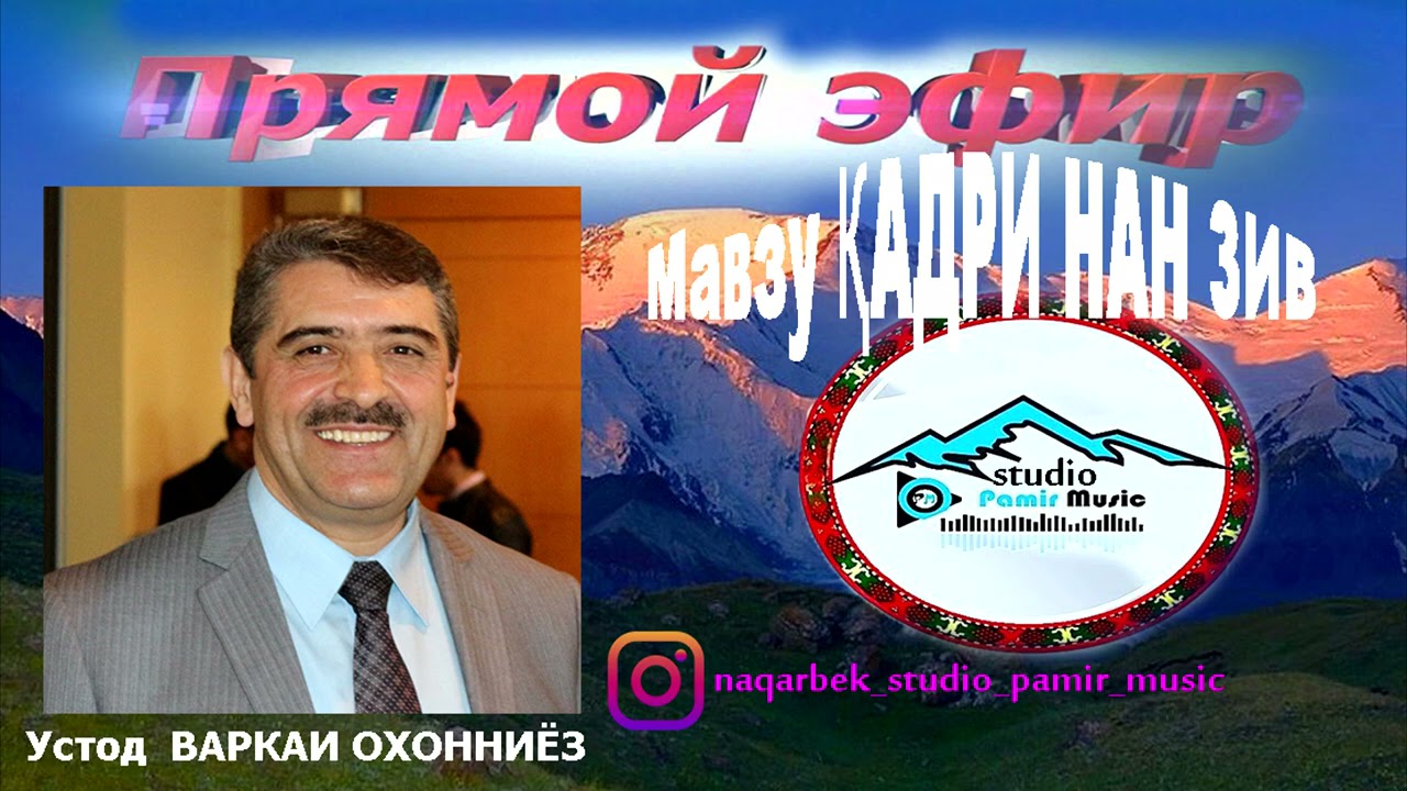 ПАХШИ МУСТАКИМ - Устод ВАРКАИ ОХОННИЁЗ - Кадри НАН зив